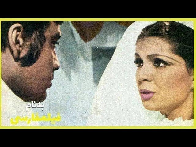 Filme Farsi  Bad Nam| فیلم فارسی بدنام | منوچهر وثوق - فروزان 