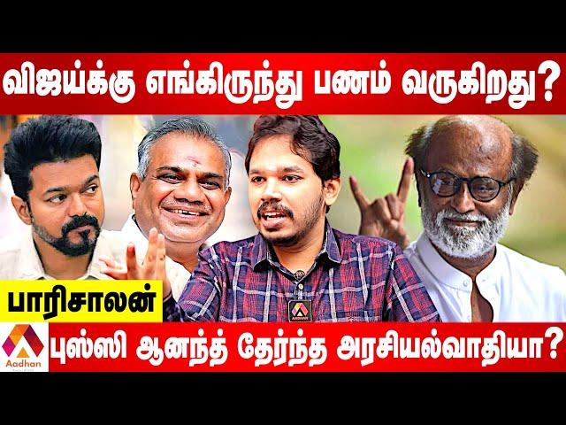 ரஜினிகாந்த் விஜய்க்கு ஏன் வாழ்த்து சொல்லவில்லை? | பாரிசாலன் பார்வை | AADHAN TAMIL