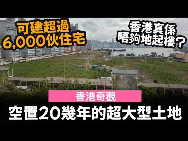 [香港奇觀] 空置20幾年的超大型土地 ── 可建超過6,000伙住宅 | 油塘灣 | 香港真係唔夠地起樓?