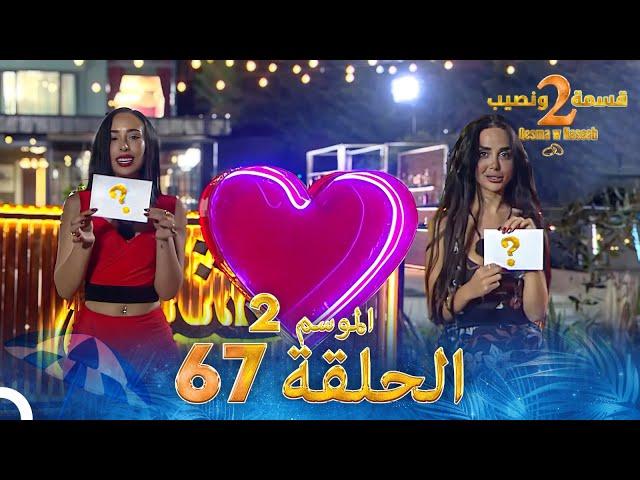 قسمة ونصيب الموسم 2 الحلقة 67 - Qesma w Naseeb