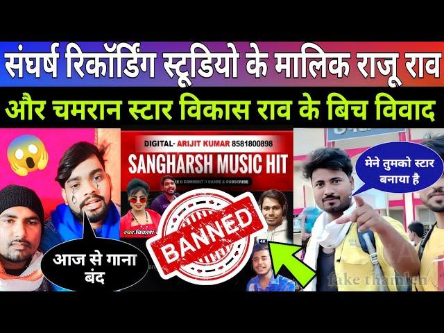 #vikash_ rao संघर्ष रिकॉर्डिंग स्टूडियो से गाना गाना क्यों छोड़ दिया विकास राव | Breaking news