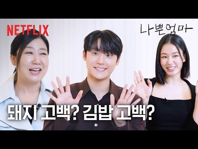 나쁜엄마 배우들의 베스트 신은? | 나쁜엄마 | 넷플릭스