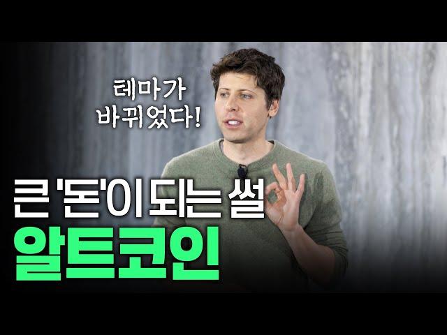 알트코인이 달라졌어요. 큰 돈 되는 이야기