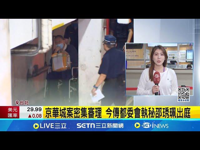 京華城案密集審理 今傳都委會執秘邵琇珮出庭 邵琇珮認罪被告轉證人 成檢方突破關鍵"破口" "污點證人"邵琇珮今將出庭 證詞恐不利柯文哲｜記者 陳亭汝 顧元松｜新聞一把抓20250529｜三立新聞台