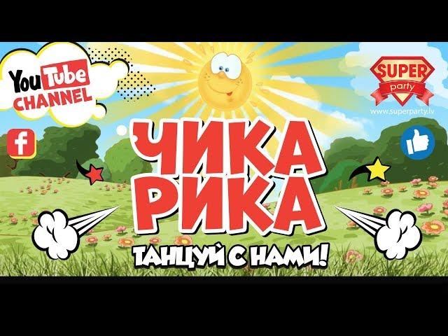 ЧИКА-РИКА - Танцуем чику рику вместе с Superparty (2019)