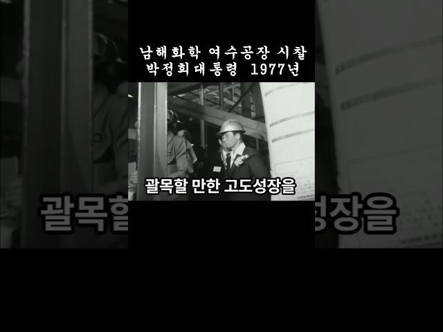남해화학여수비료공장 시찰 1977년 #박정희대통령 #shorts