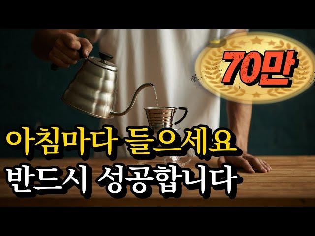 커피보다 10배 강력한 성공에너지 카페인아침 성공 확언(광고없음)