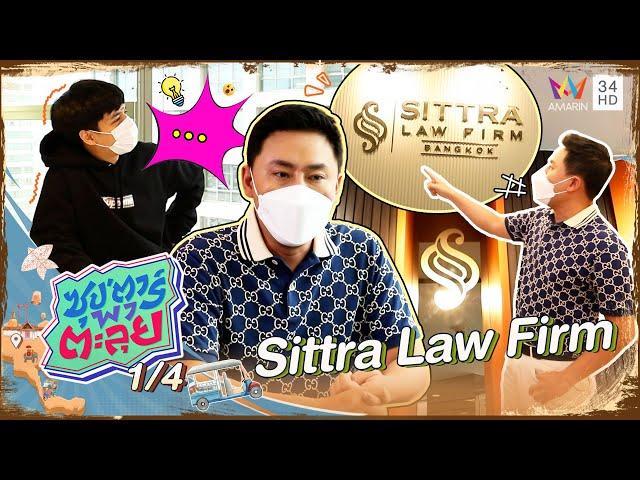 บุกสำนักงานกฎหมาย "ทนายตั้ม"  Sittra Law Firm | ซุป'ตาร์ พาตะลุย | 7 เม.ย. 65 (1/4)