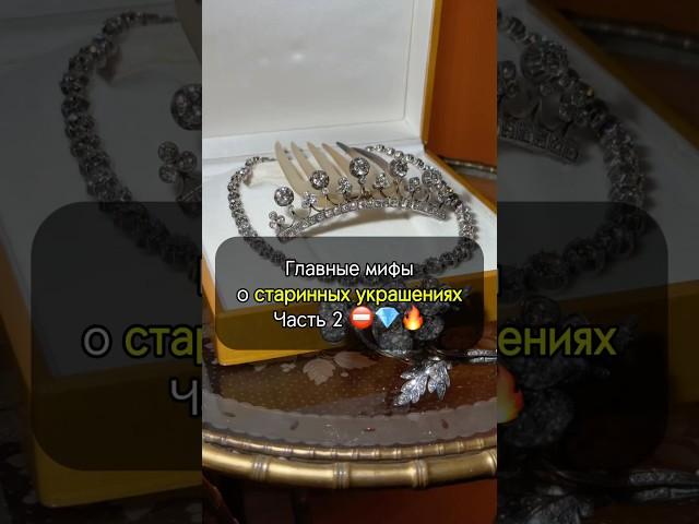 Антиквариат НЕЛЬЗЯ носить? Объясняю! #украшения #история #искусство #антиквариат #интересно #рек