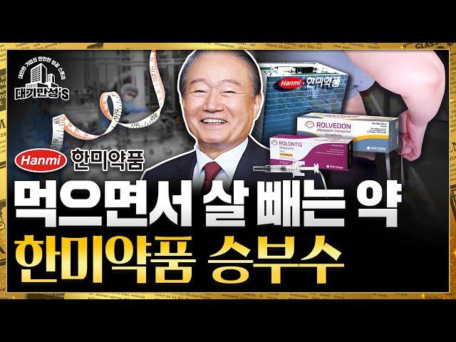 신약개발에 돈 쏟아 붓더니…한미약품, 성공과 반전 스토리 | 대기만성's