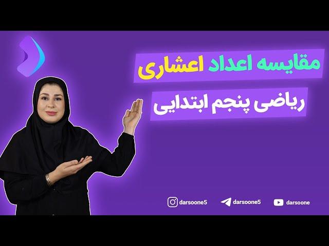 مقایسه اعداد اعشاری ریاضی پنجم ابتدایی