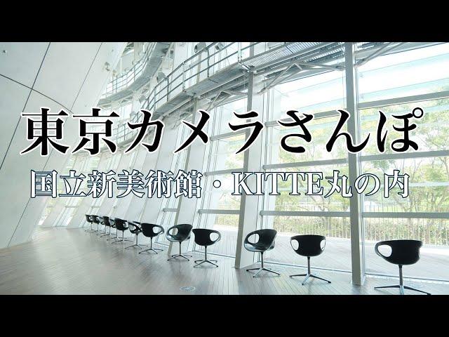 東京カメラさんぽ 【国立新美術館 テート美術館展 ブラッスリーポールボキューズミュゼ KITTE丸の内】