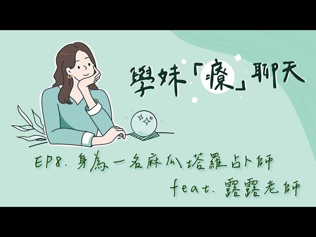 Just talk！學妹「療」聊天 EP8. 身為一名麻瓜塔羅占卜師  feat. 露露老師