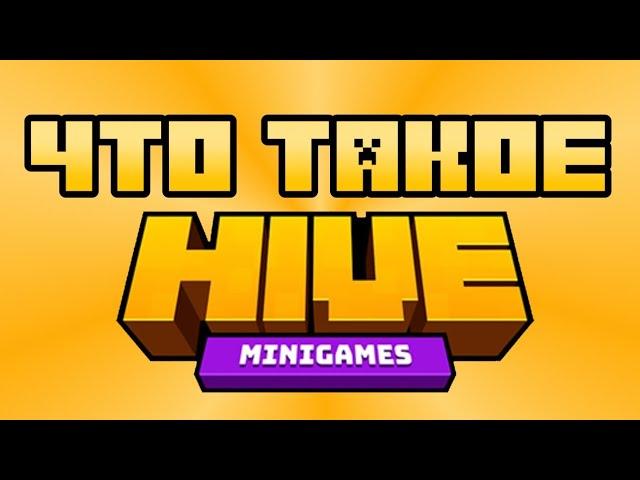 ОБЗОР НА СЕРВЕР THE HIVE MINIGAMES (ХАЙВ МИНИИГРЫ), (ГАЙД) 2022 - #Minecraft #Hive #TheHive