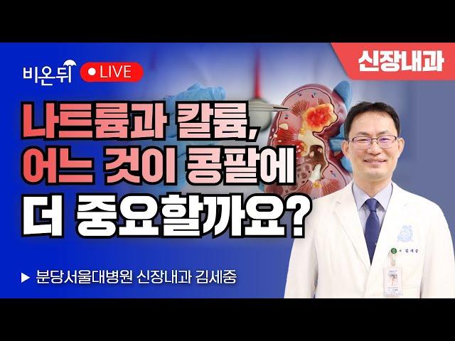 Sodium or potassium, which one is more important for the kidneys?/Kim Se-joong, SNU Bundang Hospital