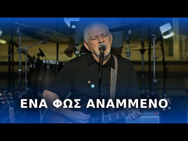 Νίκος Πορτοκάλογλου - Ένα φως αναμμένο - Live στο Ηρώδειο