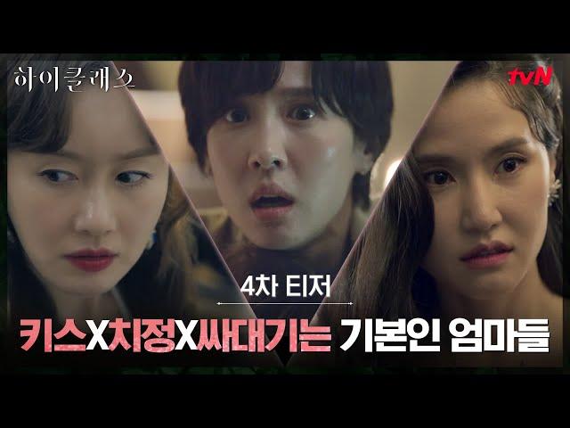 [4차 티저] 키스X치정X싸대기는 기본?! 날선 국제학교 엄마들! #하이클래스 EP.1