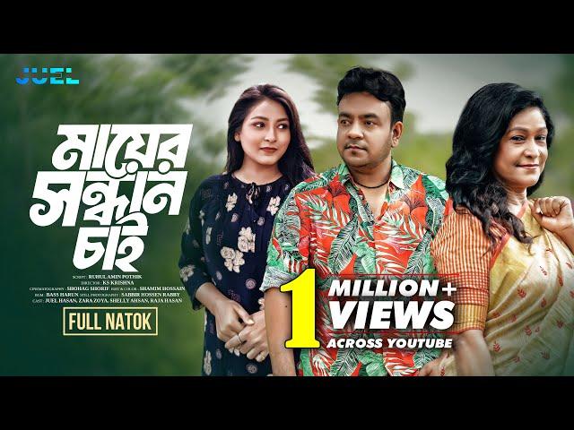 Mayer Shondhan Cai | মায়ের সন্ধান চাই | Juel Hasan | Zara Zoya | Shelly Ahsan | Krishna | Natok 2024