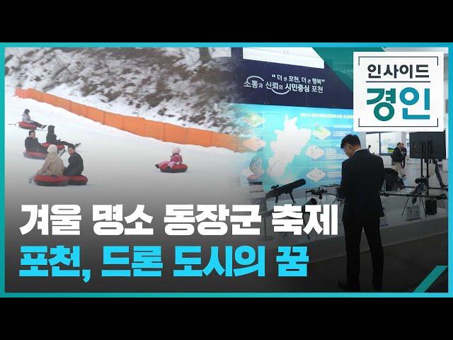 겨울 명소 동장군 축제 포천, 드론 도시의 꿈 [인사이드 경인] [풀영상] / KBS  2024.12.27.