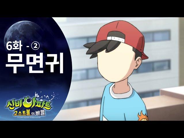 무면귀 편 (2) | 신비아파트 고스트볼의 비밀 6화 본편