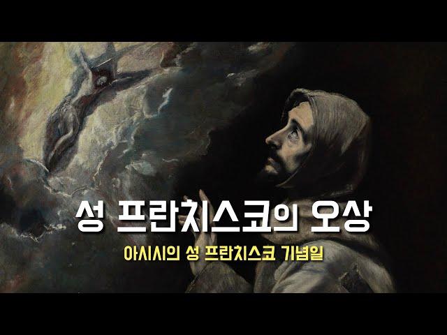 [성 프란치스코의 오상 800주년, 오상에 관하여...] 2024년 10월 4일, 아시시의 성 프란치스코 기념일 (이병근 신부) 원당동 성당