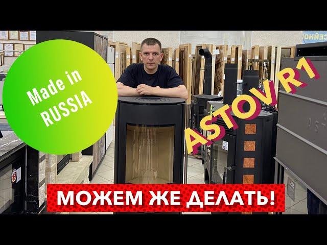 ПЕЧЬ-КАМИН R1 от ASTOV обзор серийной версии.