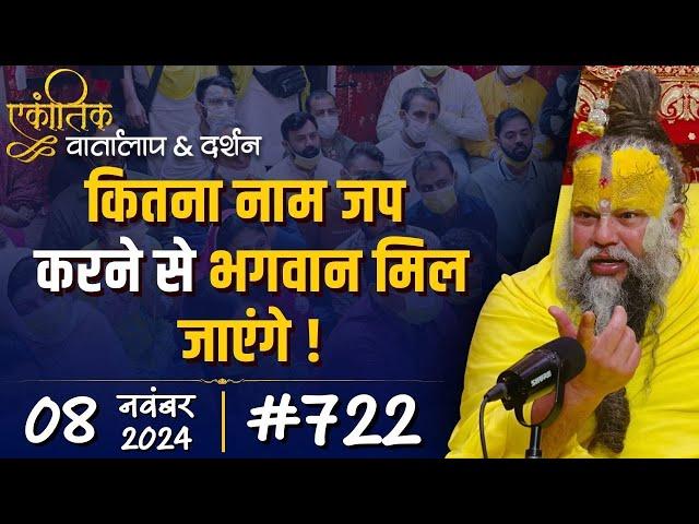 #722 Ekantik Vartalaap & Darshan/ 08-11-2024/ Shri Hit Premanand Govind Sharan Ji Maharaj