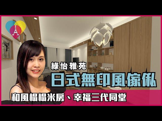 沙田【綠怡雅苑 Greenhill Villa】室內設計〡日式簡約風格〡傢俬訂造〡裝修工程〡綠怡雅苑 裝修〡設計師作品分享三房