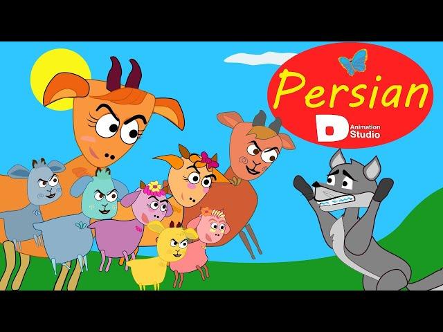 داستان شنگول و منگول و حبه انگور | The Wolf and The Seven little Goats Persian - #PesianFairyTales