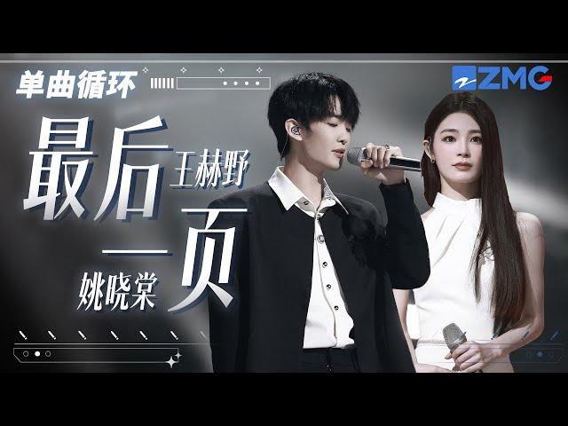 单曲循环丨 王赫野姚晓棠《最后一页》听哭了！「 如果这是最后的一页 在你离开之前 能否让我把故事重写 」