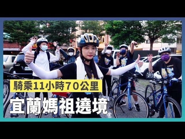 70公里單車挑戰，兩件突發狀況是媽祖給的考驗？｜宜蘭媽祖遶境