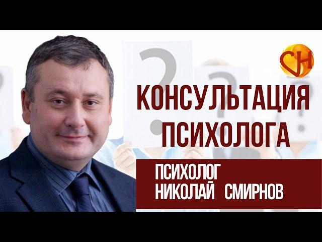 Николай Смирнов. Консультация психолога