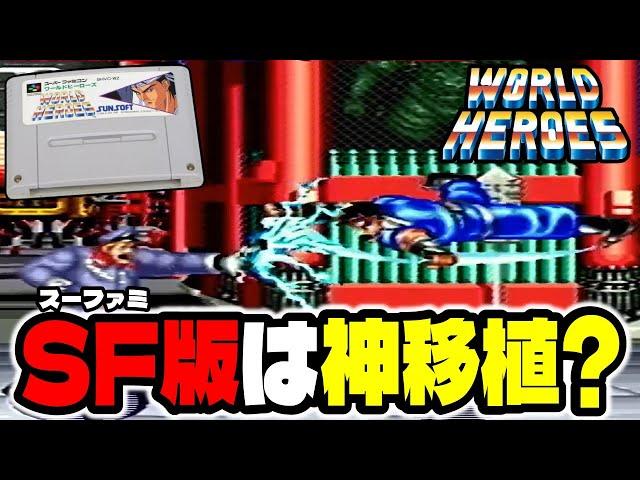 【ワーヒー】スーファミ版は神移植？今回は初代『ワールドヒーローズ』にウラさんハタくんが挑戦するぞ！【前編】