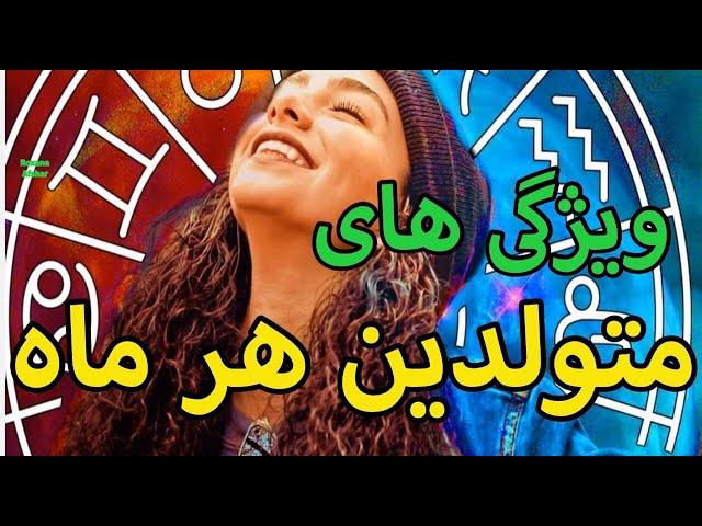 ويژگى هاى ماه تولد شما