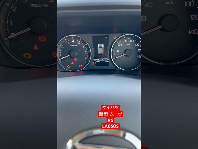 ダイハツ 新型 ムーヴRS (LA850S) バック音