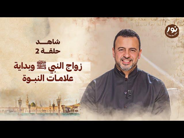 الحلقة 2 - زواج النبي ﷺ وبداية علامات النبوة - نور - مصطفى حسني - EPS 2 - Noor -Mustafa Hosny