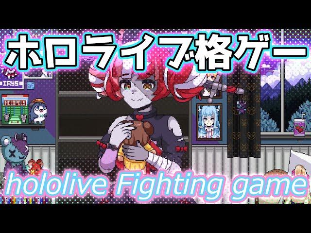 【Idol Showdown】 hololive 格闘ゲーム　第５回 未使用キャラでアーケードモードのクリア目指す！ホロライブ格ゲー