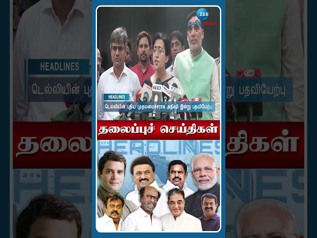 09 AM மணி தலைப்புச் செய்திகள் | 21.09.24 | Head Lines | Tamil News | Zee Tamil News