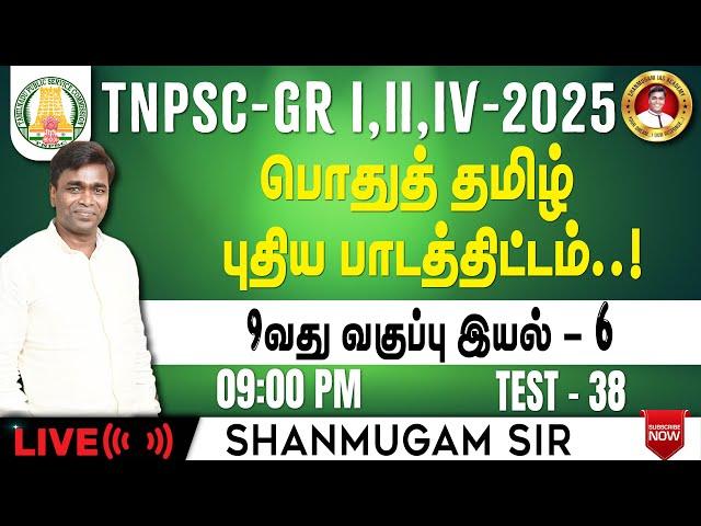 Free Test TNPSC Group 4 I 9th தமிழ் I General Tamil New Syllabus
