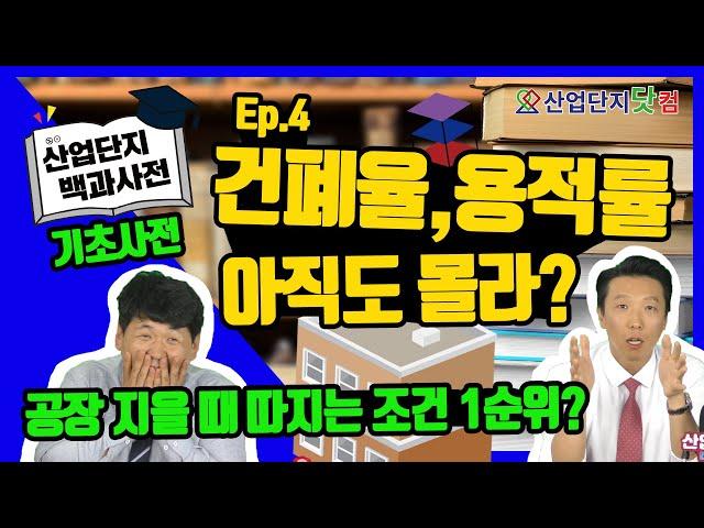 [산업단지 백과사전] Ep.4 건폐율, 용적률! 초등학생도 이해하기 쉽게 알려드려요! 공장 건축 시 가장 중요한 조건! 공장 건축 전 필수 시청 영상! 산업단지 기초사전