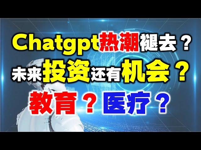 Chatgpt热潮逐渐褪去，下一个投资风口还会有吗？这两个赛道重点关注！ #k线 #股票 #主力 #chatgpt  #短线交易秘诀