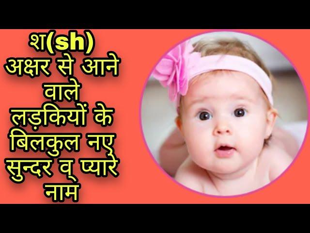 श अक्षर से लड़कियों के बिलकुल नए व् प्यारे नाम,sh se shuru hone wale naam,sh se ladkiyon ke Naam,