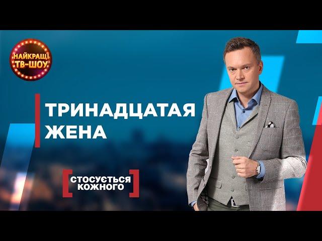 ТРИНАДЦАТАЯ ЖЕНА | САМЫЕ ПОПУЛЯРНЫЕ ВЫПУСКИ КАСАЕТСЯ КАЖДОГО | ЛУЧШИЕ ТВ-ШОУ