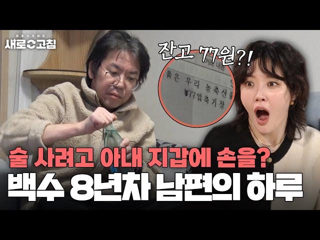 백수 생활 8년인데 집안일도 안 한다? 쇼파에서 떨어지질 않는 알코올 중독 남편! | 이혼숙려캠프:새로고침 | JTBC 240404 방송