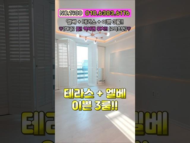 [부천빌라매매] 2억 초반인데? 7호선 역세권, 엘베, 테라스, 3룸?! 역세권 + 학세권 + 공세권 + 대형상권 위치!! 이쁘고 채광 좋은 집! 초급매 NO.1480 [부천빌라]