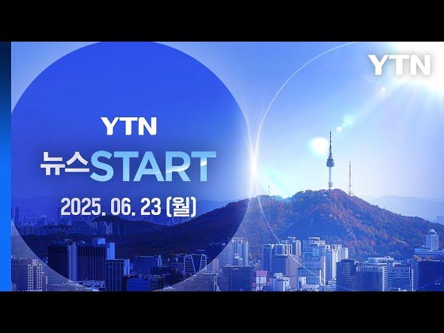 전쟁에 선 긋는 미국 "이란 정권교체 노린 것 아냐…보복 말아야" [뉴스START] 다시보기 2025년 06월 23일  / YTN