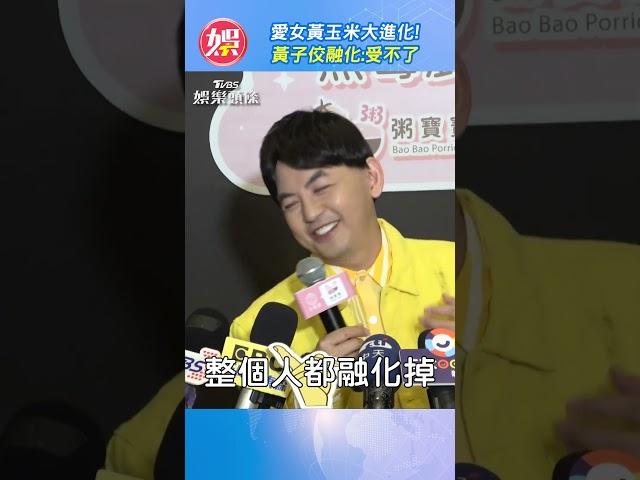 愛女黃玉米大進化! 黃子佼融化:受不了｜TVBS娛樂頭條 #shorts @TVBSNEWS01