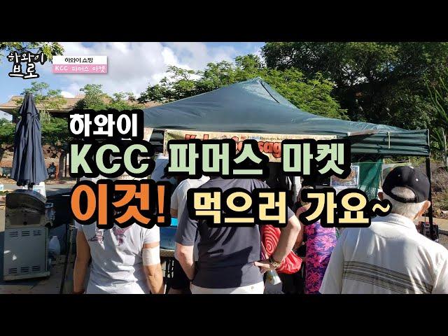 하와이 KCC 파머스마켓 이것! 먹으로 가요~/Hawaii Oahu KCC Farmer's Market