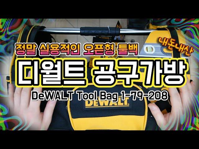 명품빽 안부러운 오픈형 툴백 디월트 공구가방 DeWALT Tool Bag 1-79-208