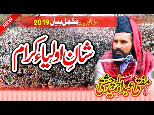 Mufti Abdul Hameed Chishti || شانِ امام حسین و شانِ اولیاکرام || مکمل بیان || Barvi Media 92